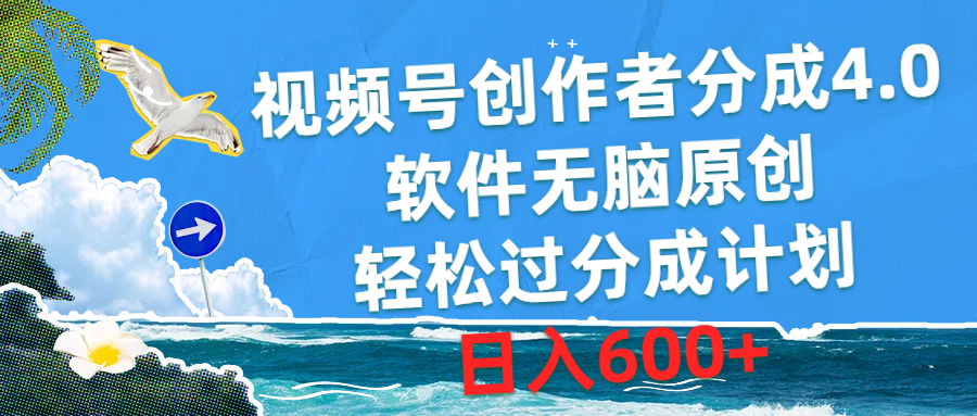 视频号创作者分成4.0，软件无脑原创，轻松过分成计划，日入600+-创业网 - 最新网络创业项目与实战营销教程平台 | cye.cc