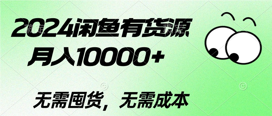 2024闲鱼有货源，月入10000+2024闲鱼有货源，月入10000+-创业网 - 最新网络创业项目与实战营销教程平台 | cye.cc