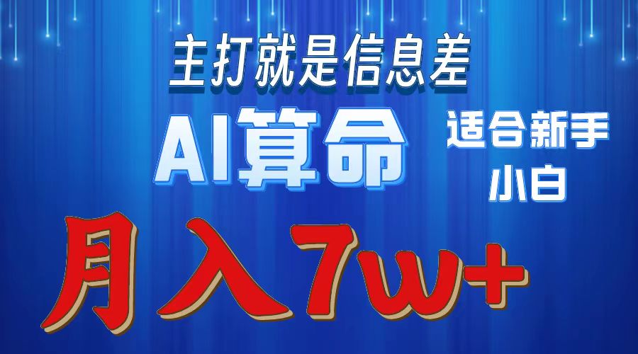 2024年蓝海项目AI算命，适合新手，月入7w-创业网 - 最新网络创业项目与实战营销教程平台 | cye.cc