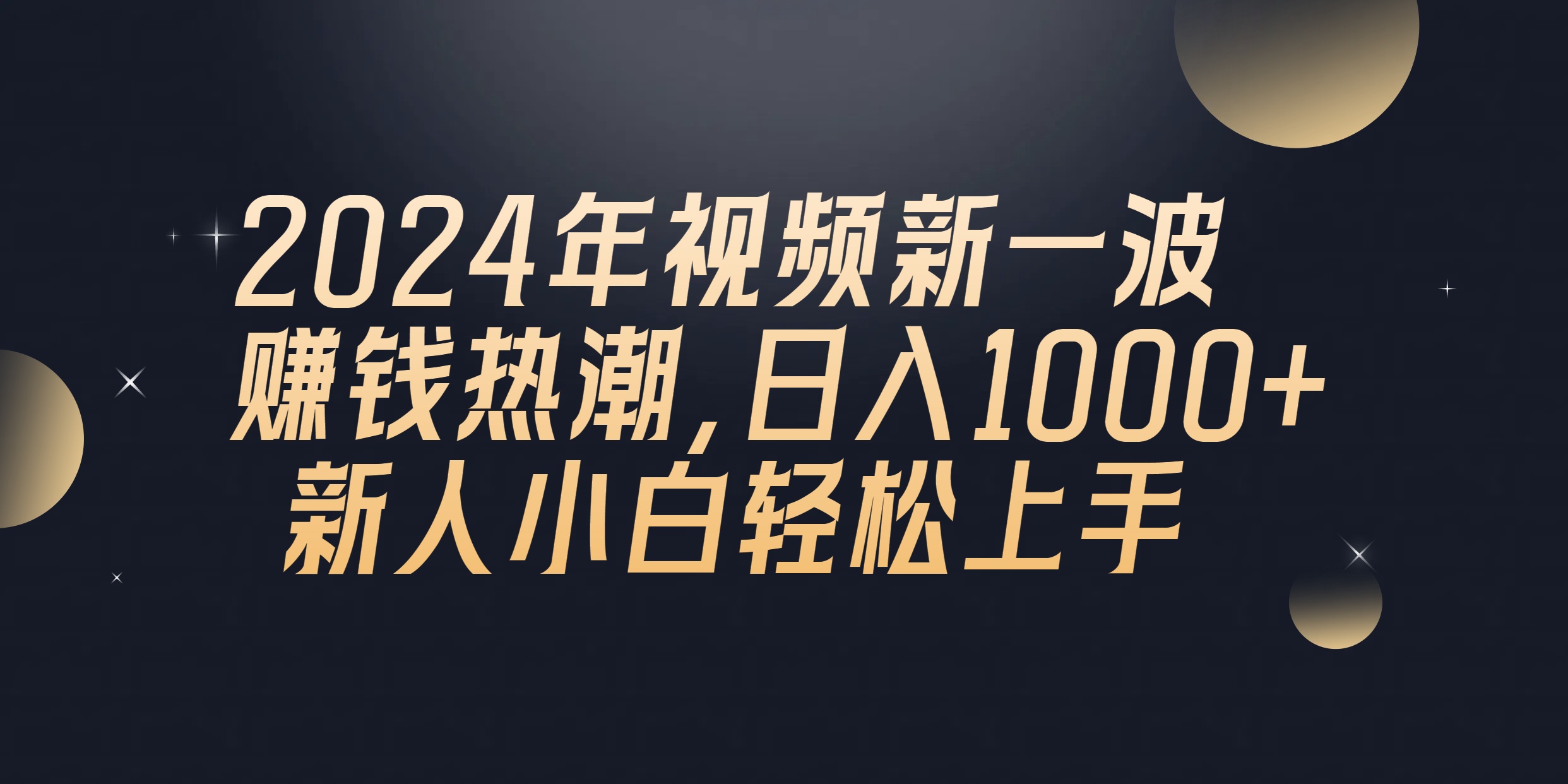 2024年QQ聊天视频新一波赚钱热潮，日入1000+ 新人小白轻松上手-创业网 - 最新网络创业项目与实战营销教程平台 | cye.cc