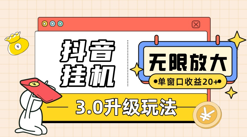 抖音挂机3.0玩法   单窗20-50可放大  支持电脑版本和模拟器（附无限注…-创业网 - 最新网络创业项目与实战营销教程平台 | cye.cc