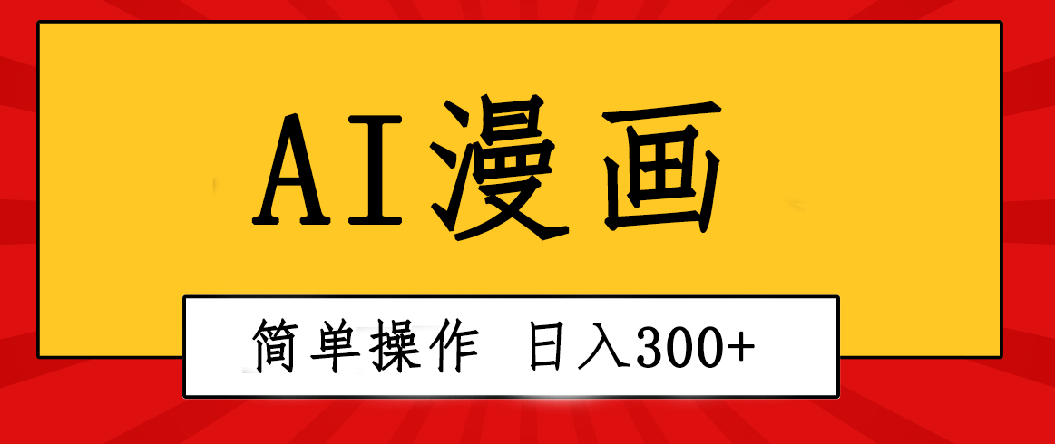 创意无限！AI一键生成漫画视频，每天轻松收入300+，粘贴复制简单操作！-创业网 - 最新网络创业项目与实战营销教程平台 | cye.cc