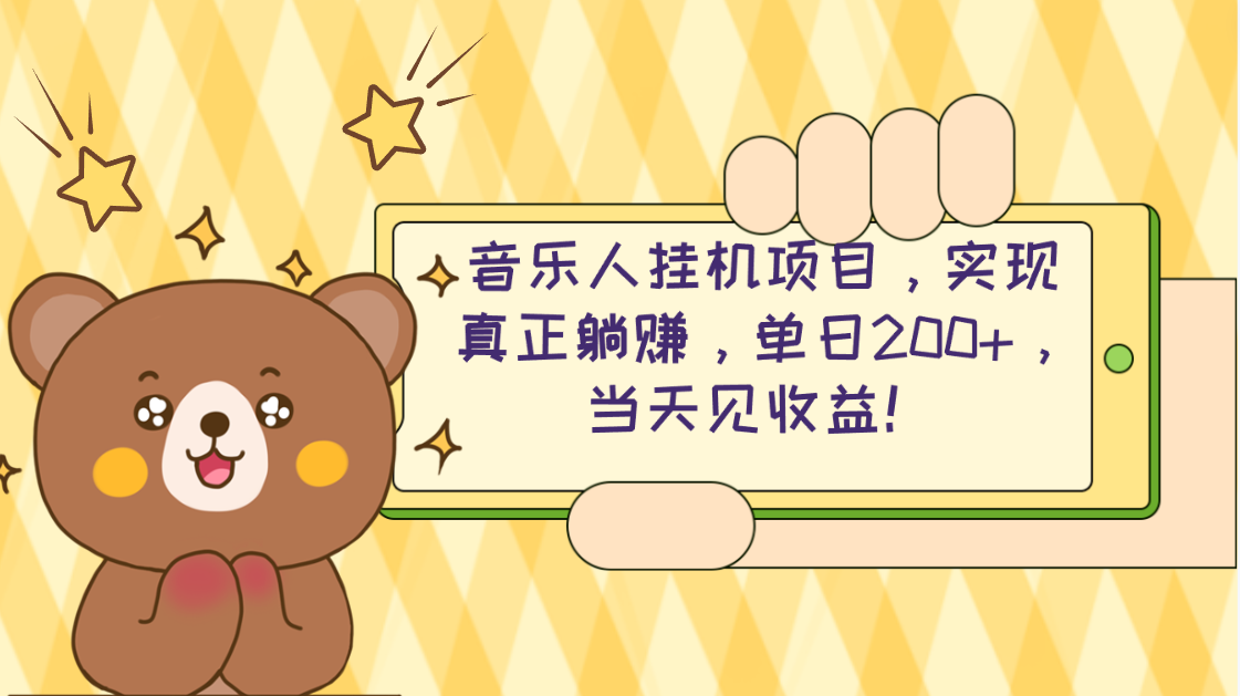 2024网易云云梯计划 单机日200+ 无脑月入4000+-创业网 - 最新网络创业项目与实战营销教程平台 | cye.cc