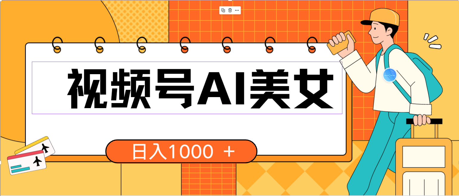 视频号AI美女，当天见收益，小白可做无脑搬砖，日入1000+的好项目-创业网 - 最新网络创业项目与实战营销教程平台 | cye.cc