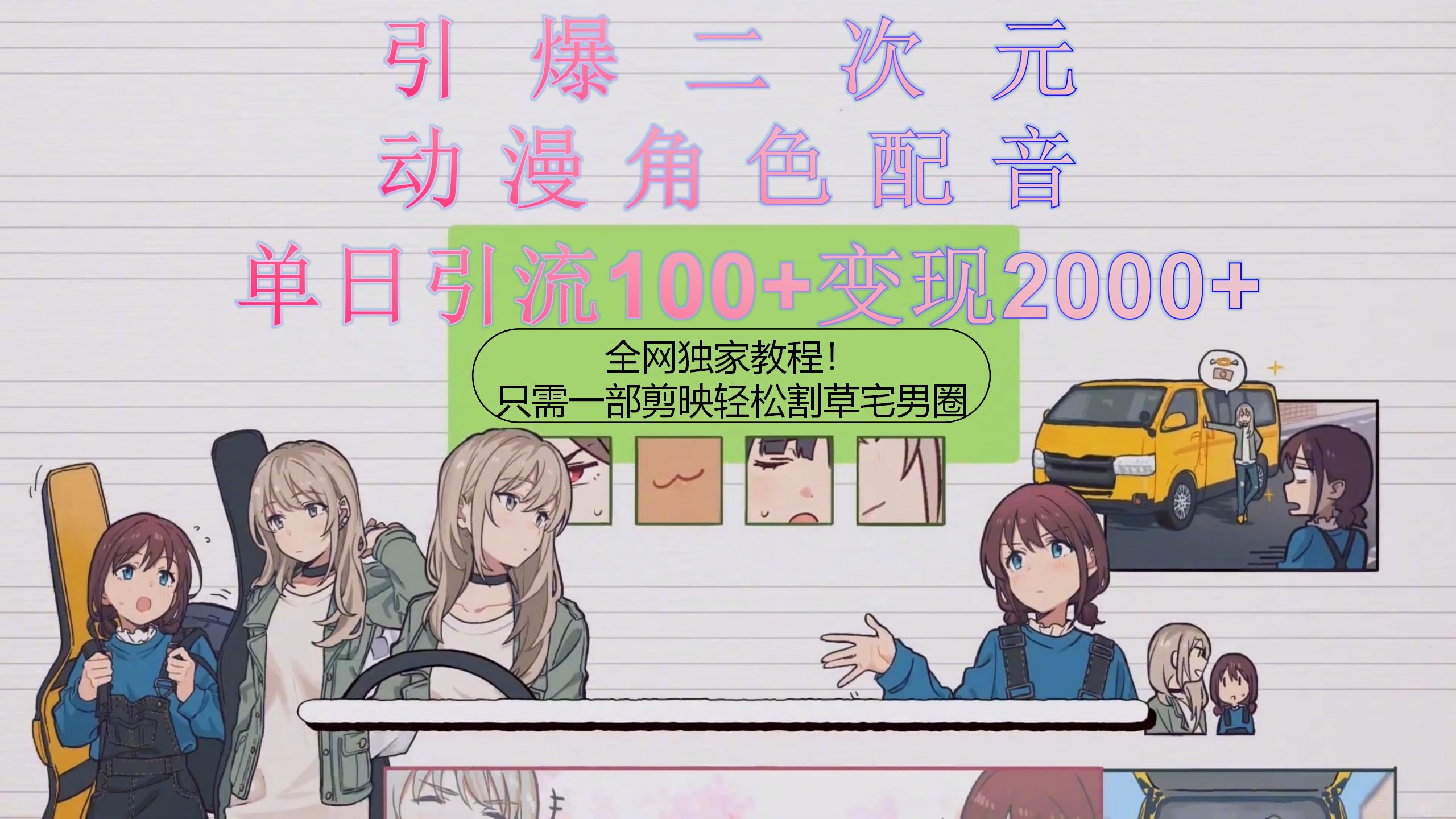 引爆二次元，用动漫角色配音割草宅男圈，只需一个剪映，轻松一天引流10…-创业网 - 最新网络创业项目与实战营销教程平台 | cye.cc