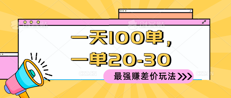 2024 最强赚差价玩法，一天 100 单，一单利润 20-30，只要做就能赚，简…-创业网 - 最新网络创业项目与实战营销教程平台 | cye.cc