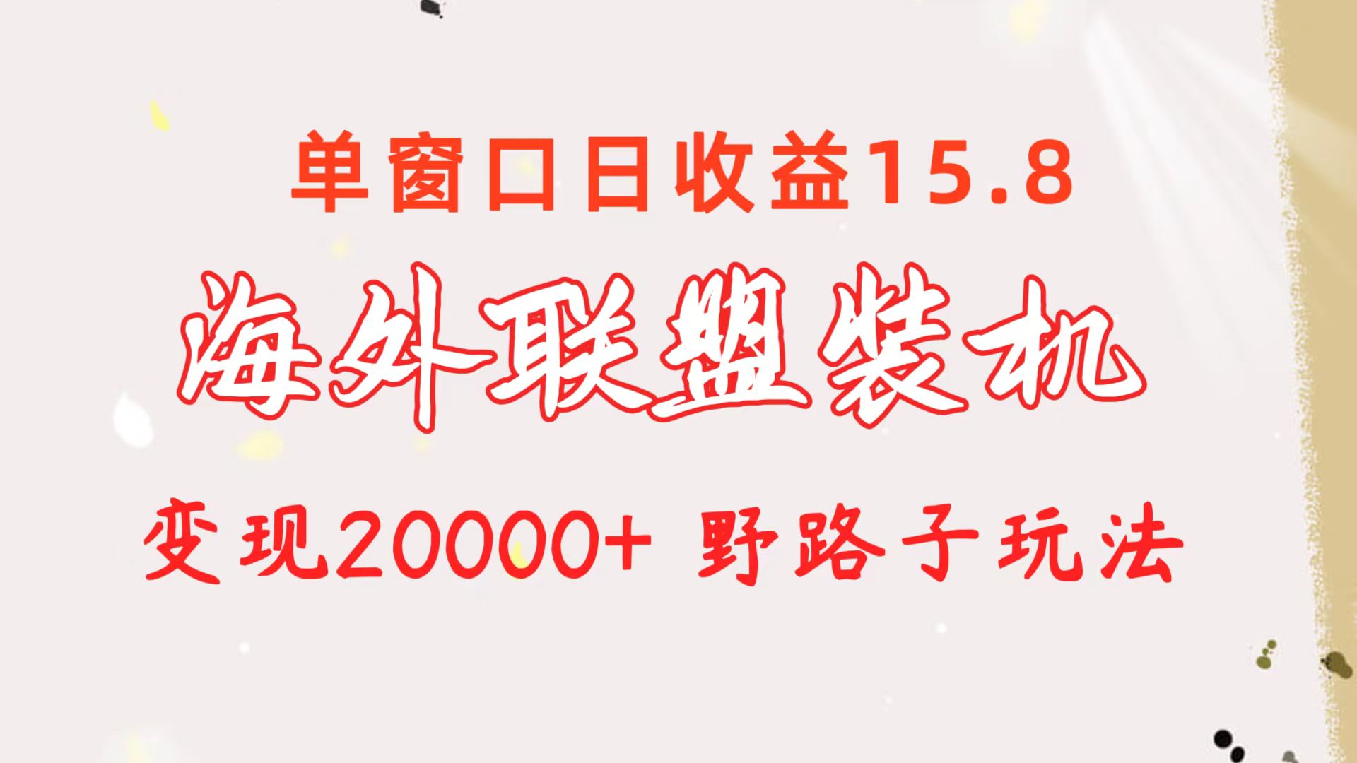 海外联盟装机 单窗口日收益15.8  变现20000+ 野路子玩法-创业网 - 最新网络创业项目与实战营销教程平台 | cye.cc
