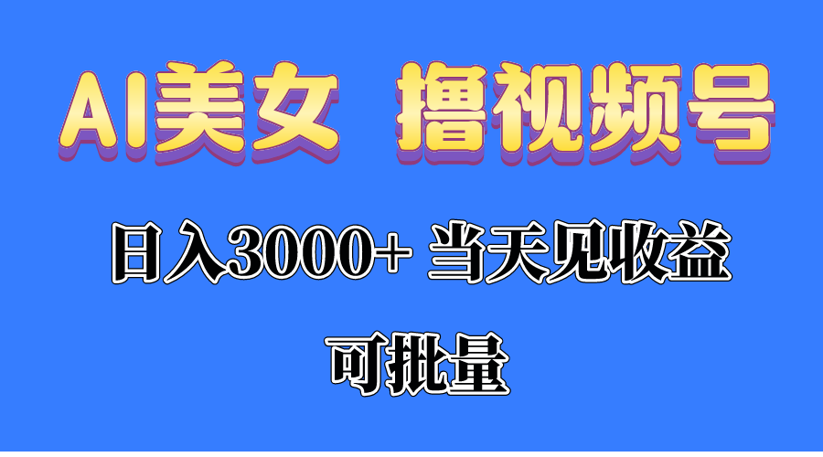 AI美女 撸视频号分成，当天见收益，日入3000+，可批量！！！-创业网 - 最新网络创业项目与实战营销教程平台 | cye.cc