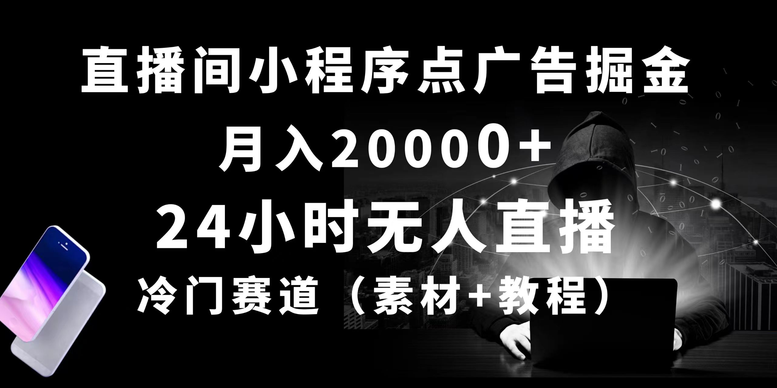 24小时无人直播小程序点广告掘金， 月入20000+，冷门赛道，起好猛，独…-创业网 - 最新网络创业项目与实战营销教程平台 | cye.cc