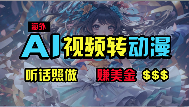 海外性感美女跳舞，AI一键生成，野路子玩法，无脑搬运，听话照做，月入2w+-创业网 - 最新网络创业项目与实战营销教程平台 | cye.cc