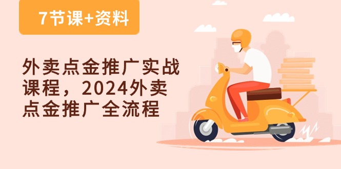 外卖 点金推广实战课程，2024外卖 点金推广全流程-创业网 - 最新网络创业项目与实战营销教程平台 | cye.cc