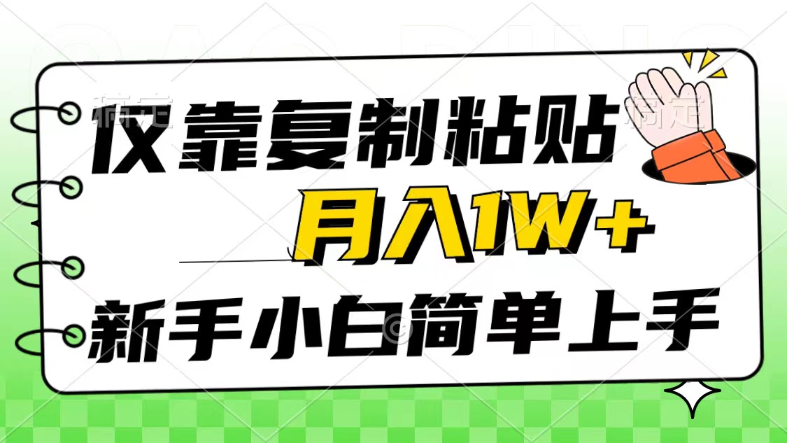 仅靠复制粘贴，被动收益，轻松月入1w+，新手小白秒上手，互联网风口项目-创业网 - 最新网络创业项目与实战营销教程平台 | cye.cc