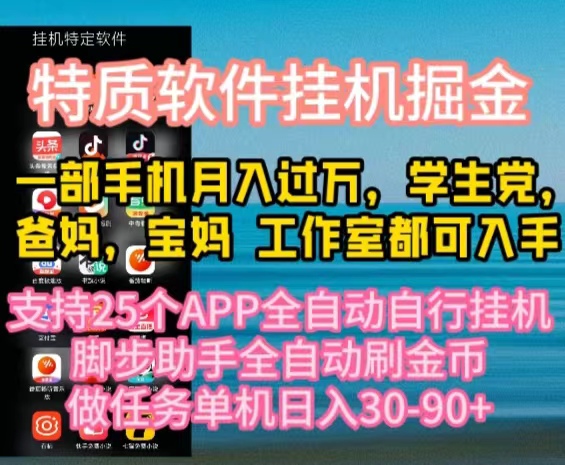 特质APP软件全自动挂机掘金，月入10000+宝妈宝爸，学生党必做项目-创业网 - 最新网络创业项目与实战营销教程平台 | cye.cc