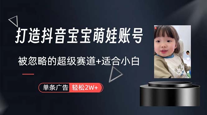 打造抖音宝宝账号，一条广告2W，大部分人忽略的超级赛道，小白简单入手-创业网 - 最新网络创业项目与实战营销教程平台 | cye.cc