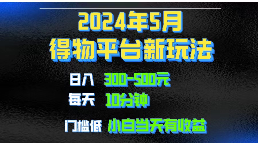 2024短视频得物平台玩法，去重软件加持爆款视频矩阵玩法，月入1w～3w-创业网 - 最新网络创业项目与实战营销教程平台 | cye.cc