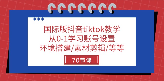国际版抖音tiktok教学：从0-1学习账号设置/环境搭建/素材剪辑/等等/70节-创业网 - 最新网络创业项目与实战营销教程平台 | cye.cc