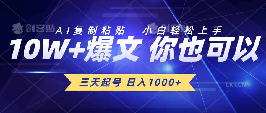三天起号 日入1000+ AI复制粘贴 小白轻松上手-创业网 - 最新网络创业项目与实战营销教程平台 | cye.cc