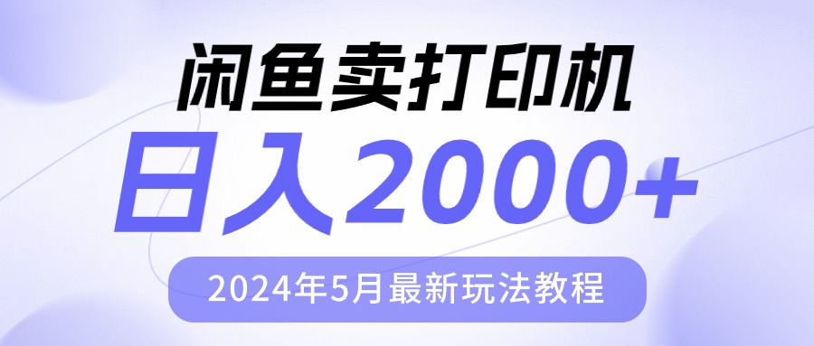 闲鱼卖打印机，日人2000，2024年5月最新玩法教程-创业网 - 最新网络创业项目与实战营销教程平台 | cye.cc
