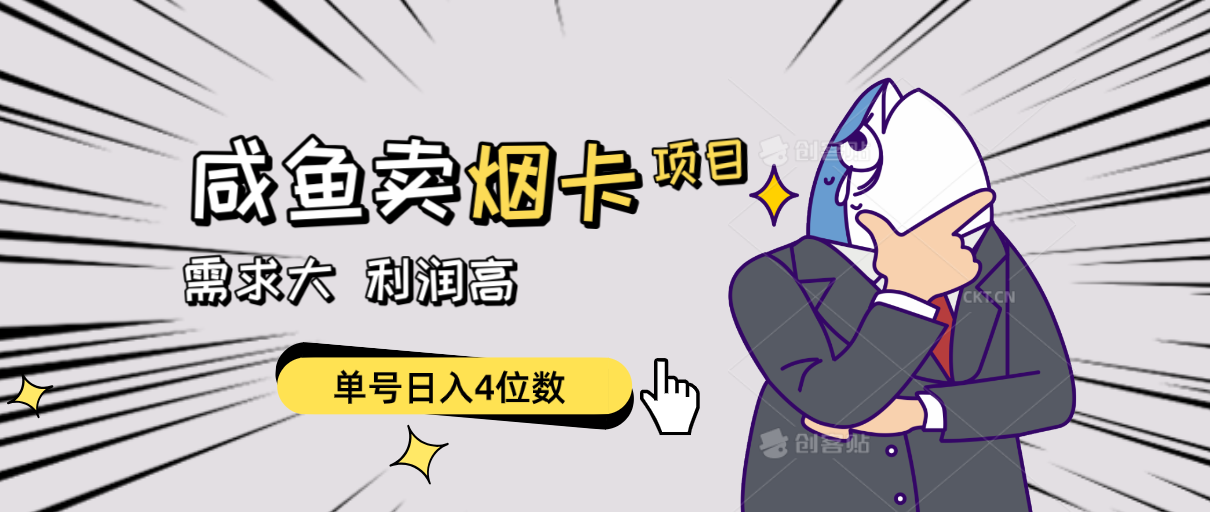 闲鱼卖烟卡项目，需求大，利润高，单号日入4位数，可批量！-创业网 - 最新网络创业项目与实战营销教程平台 | cye.cc