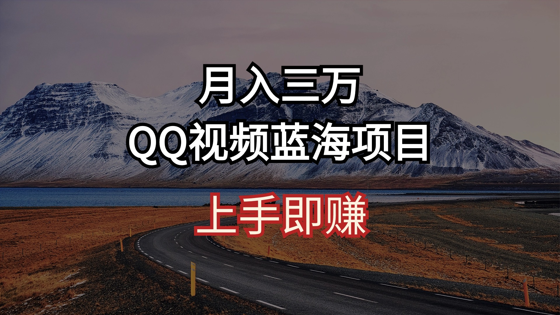 月入三万 QQ视频蓝海项目 上手即赚-创业网 - 最新网络创业项目与实战营销教程平台 | cye.cc