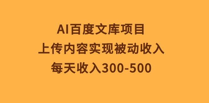 AI百度文库项目，上传内容实现被动收入，每天收入300-500-创业网 - 最新网络创业项目与实战营销教程平台 | cye.cc