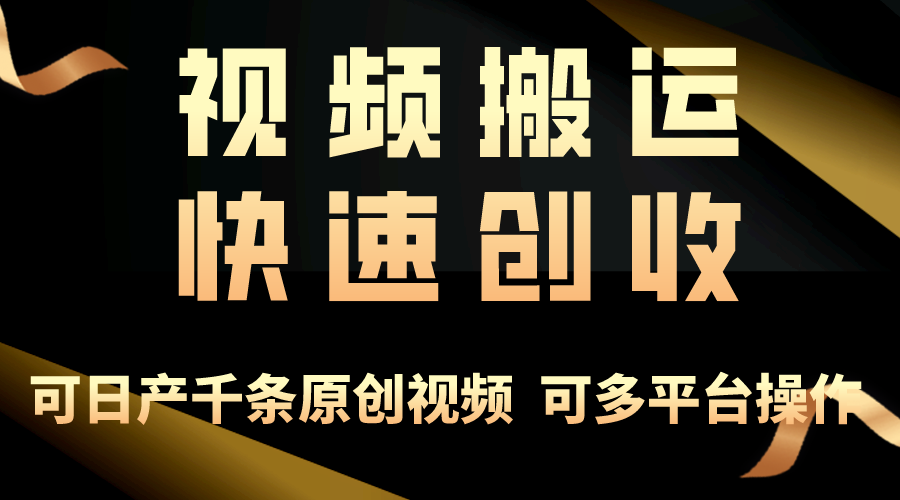 一步一步教你赚大钱！仅视频搬运，月入3万+，轻松上手，打通思维，处处…-创业网 - 最新网络创业项目与实战营销教程平台 | cye.cc