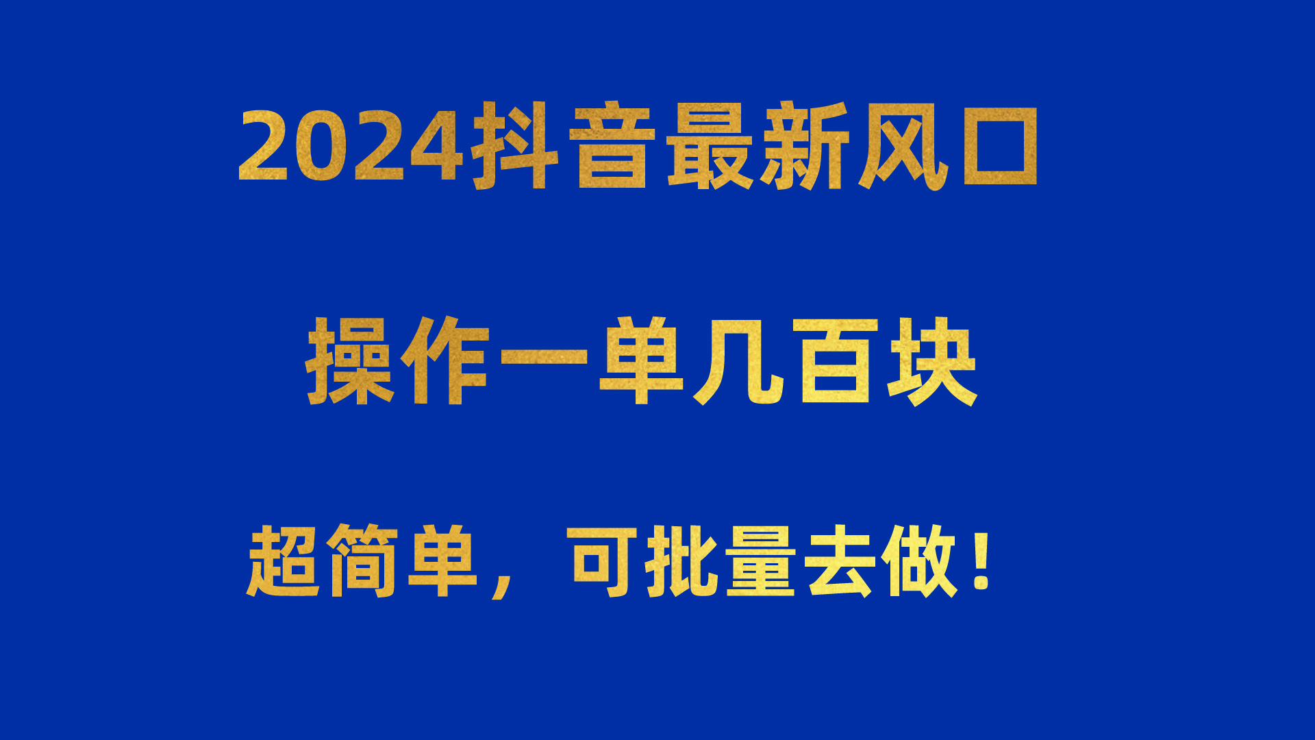 2024抖音最新风口！操作一单几百块！超简单，可批量去做！！！-创业网 - 最新网络创业项目与实战营销教程平台 | cye.cc