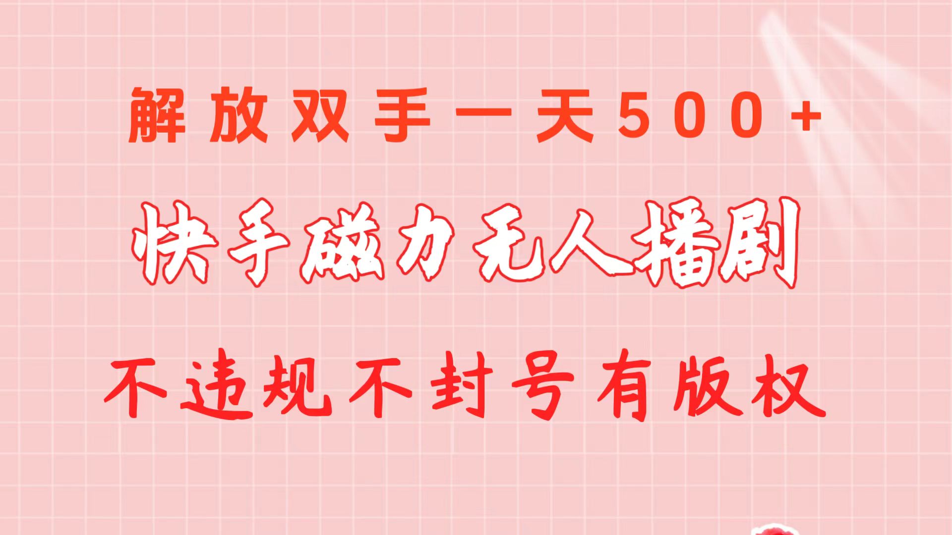 快手磁力无人播剧玩法  一天500+  不违规不封号有版权-创业网 - 最新网络创业项目与实战营销教程平台 | cye.cc