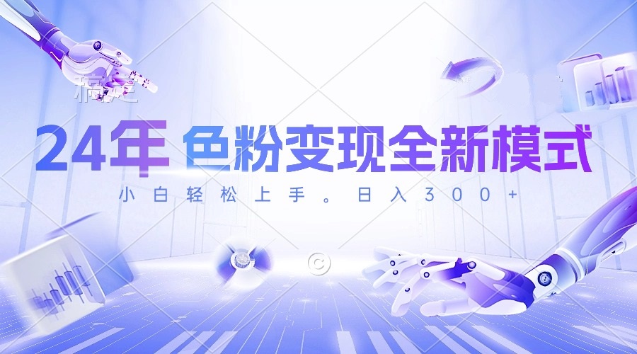 24年色粉变现全新模式，几分钟做好一个视频，小白可上手，每天半小时收…-创业网 - 最新网络创业项目与实战营销教程平台 | cye.cc