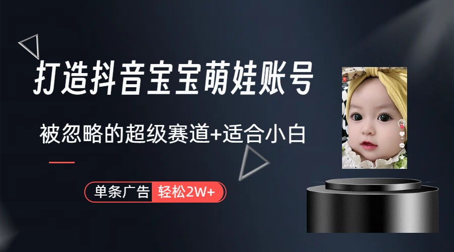 副业兼职最好的选择，打造抖音萌娃账号，一条广告轻松上万-创业网 - 最新网络创业项目与实战营销教程平台 | cye.cc