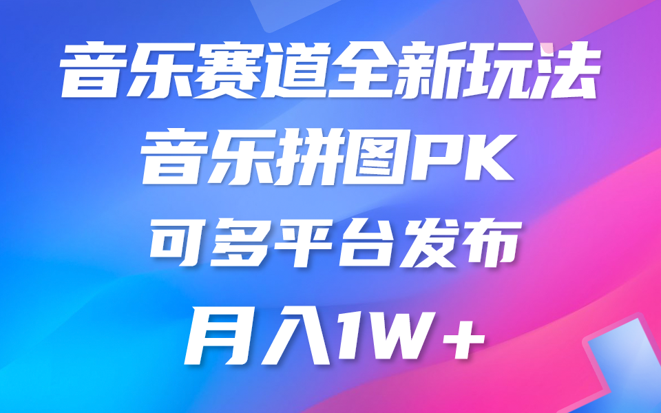 音乐赛道新玩法，纯原创不违规，所有平台均可发布 略微有点门槛，但与…-创业网 - 最新网络创业项目与实战营销教程平台 | cye.cc