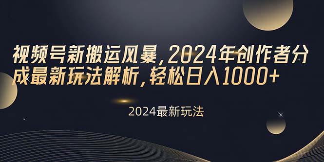 视频号新搬运风暴，2024年创作者分成最新玩法解析，轻松日入1000+-创业网 - 最新网络创业项目与实战营销教程平台 | cye.cc