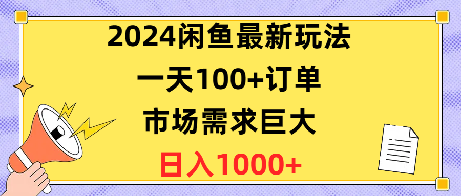 2024闲鱼最新玩法，一天100+订单，市场需求巨大，日入1400+-创业网 - 最新网络创业项目与实战营销教程平台 | cye.cc
