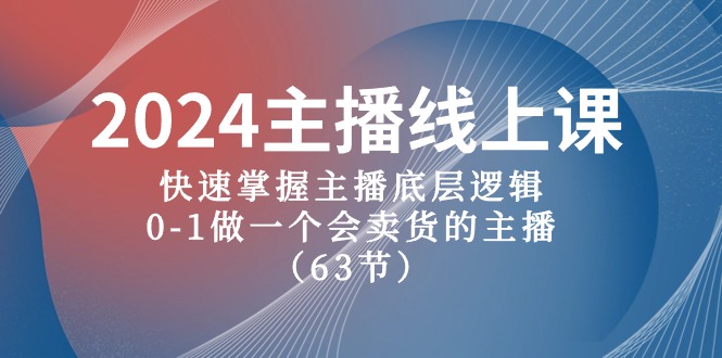 2024主播线上课，快速掌握主播底层逻辑，0-1做一个会卖货的主播-创业网 - 最新网络创业项目与实战营销教程平台 | cye.cc