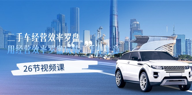 二手车经营·效率罗盘，用经营 效率罗盘玩转二手车生意-创业网 - 最新网络创业项目与实战营销教程平台 | cye.cc