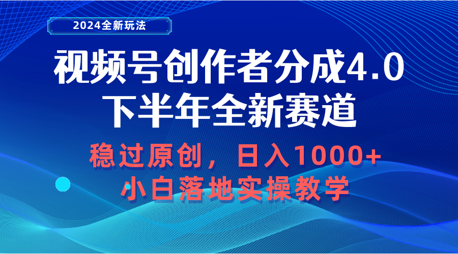 视频号创作者分成，下半年全新赛道，稳过原创 日入1000+小白落地实操教学-创业网 - 最新网络创业项目与实战营销教程平台 | cye.cc