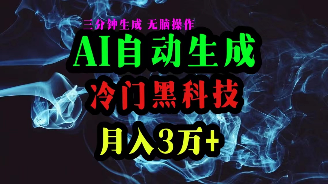 AI黑科技自动生成爆款文章，复制粘贴即可，三分钟一个，月入3万+-创业网 - 最新网络创业项目与实战营销教程平台 | cye.cc