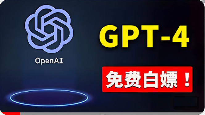 免費使用GPT-4 的方法！ 一分錢不花，白嫖 ChatGPT专业版、DALL·E 3等-创业网 - 最新网络创业项目与实战营销教程平台 | cye.cc