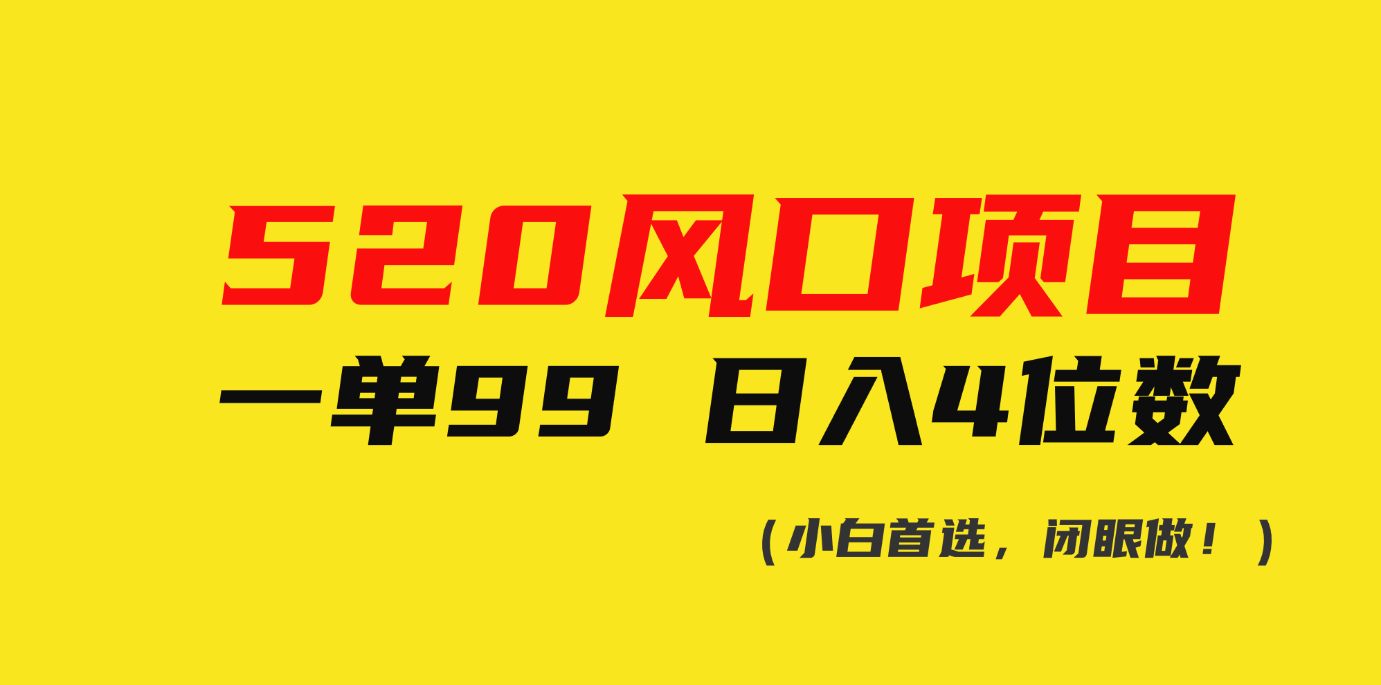 520风口项目一单99 日入4位数(小白首选，闭眼做！)-创业网 - 最新网络创业项目与实战营销教程平台 | cye.cc