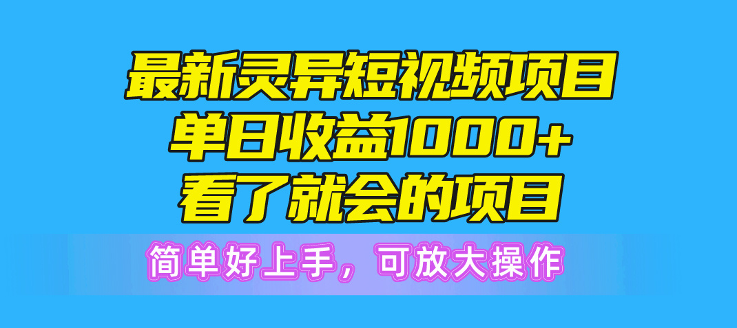 最新灵异短视频项目，单日收益1000+看了就会的项目，简单好上手可放大操作-创业网 - 最新网络创业项目与实战营销教程平台 | cye.cc