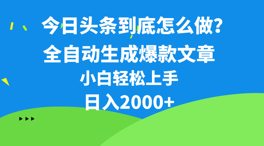 今日头条最新最强连怼操作，10分钟50条，真正解放双手，月入1w+-创业网 - 最新网络创业项目与实战营销教程平台 | cye.cc
