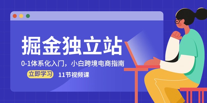 掘金 独立站，0-1体系化入门，小白跨境电商指南-创业网 - 最新网络创业项目与实战营销教程平台 | cye.cc
