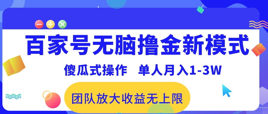 百家号无脑撸金新模式，傻瓜式操作，单人月入1-3万！团队放大收益无上限！-创业网 - 最新网络创业项目与实战营销教程平台 | cye.cc
