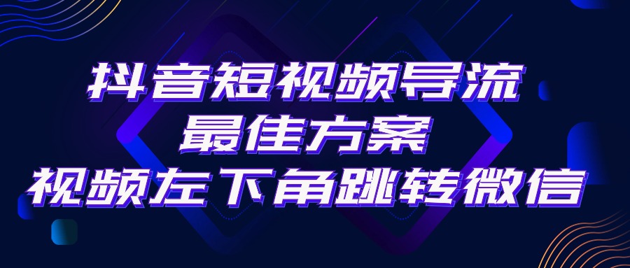 抖音短视频引流导流最佳方案，视频左下角跳转微信，外面500一单，利润200+-创业网 - 最新网络创业项目与实战营销教程平台 | cye.cc