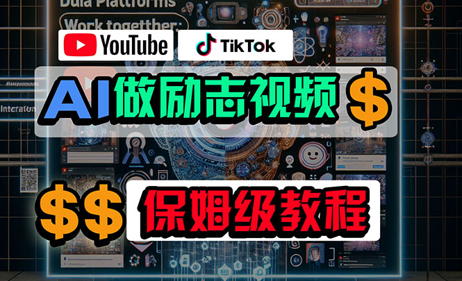 利用AI制作励志视频，在YouTube和TikTok赚钱，小白可做-创业网 - 最新网络创业项目与实战营销教程平台 | cye.cc