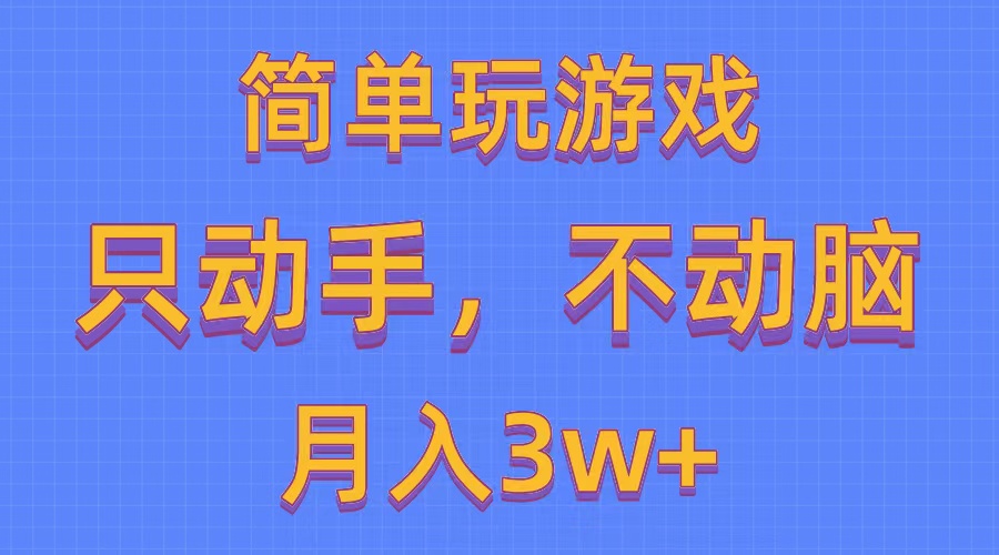 简单玩游戏月入3w+,0成本，一键分发，多平台矩阵-创业网 - 最新网络创业项目与实战营销教程平台 | cye.cc