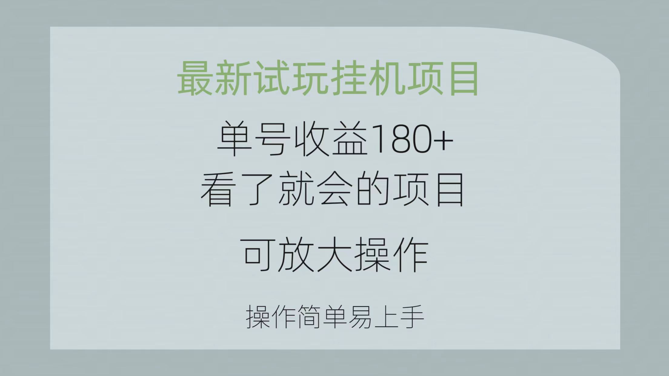 最新试玩挂机项目 单号收益180+看了就会的项目，可放大操作 操作简单易…-创业网 - 最新网络创业项目与实战营销教程平台 | cye.cc