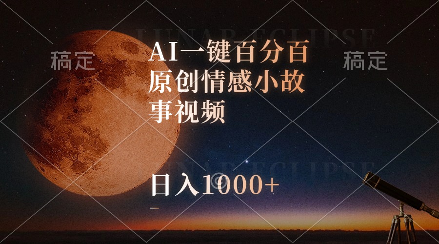 AI一键百分百原创情感小故事视频，视频号最顶赛道，日入1000+-创业网 - 最新网络创业项目与实战营销教程平台 | cye.cc