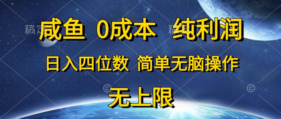 咸鱼0成本，纯利润，日入四位数，简单无脑操作-创业网 - 最新网络创业项目与实战营销教程平台 | cye.cc