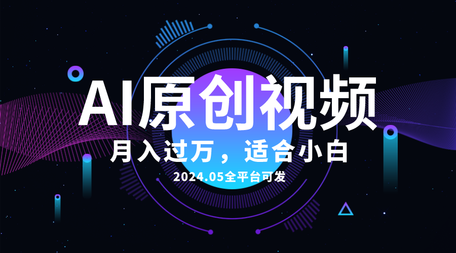 AI一键生成原创情感小视频，全平台可发，月收入过万，适合小白-创业网 - 最新网络创业项目与实战营销教程平台 | cye.cc